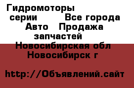 Гидромоторы Sauer Danfoss серии OMSS - Все города Авто » Продажа запчастей   . Новосибирская обл.,Новосибирск г.